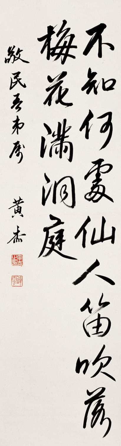 黄杰 书法 立轴